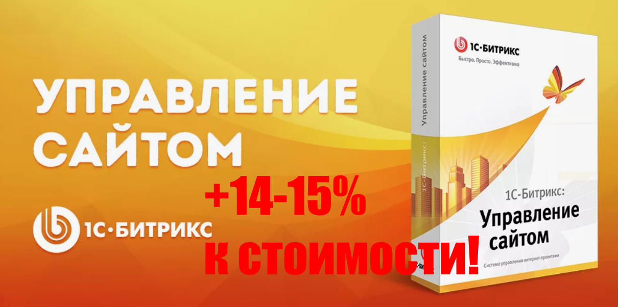 Повышение цен на Битрикс